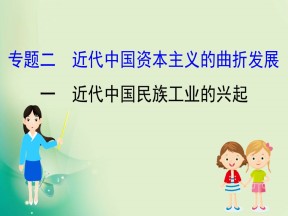 2019-2020学年人民版必修2 2.1 近代中国民族工业的兴起 课件（44张）
