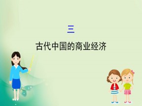 2019-2020学年人民版必修2 1.3 古代中国的商业经济 课件（47张）