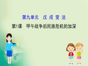 2019-2020学年人教版选修一 9.1  甲午战争后民族危机的加深 课件（30张）