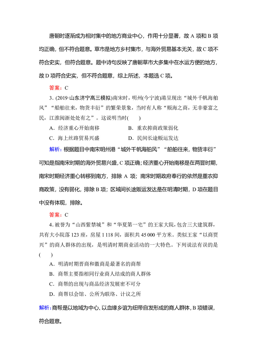 2019-2020学年岳麓版必修二:第5课 农耕时代的商业与城市 作业第2页