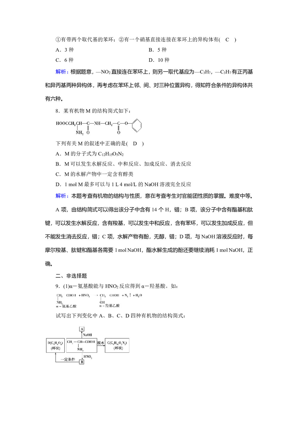 2019-2020学年人教版选修5 第四章第三节 蛋白质和核酸 作业(8)第3页
