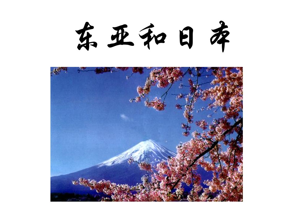 2019--2020学年 人教版  高中区域地理课件-日本(共47张PPT)第2页