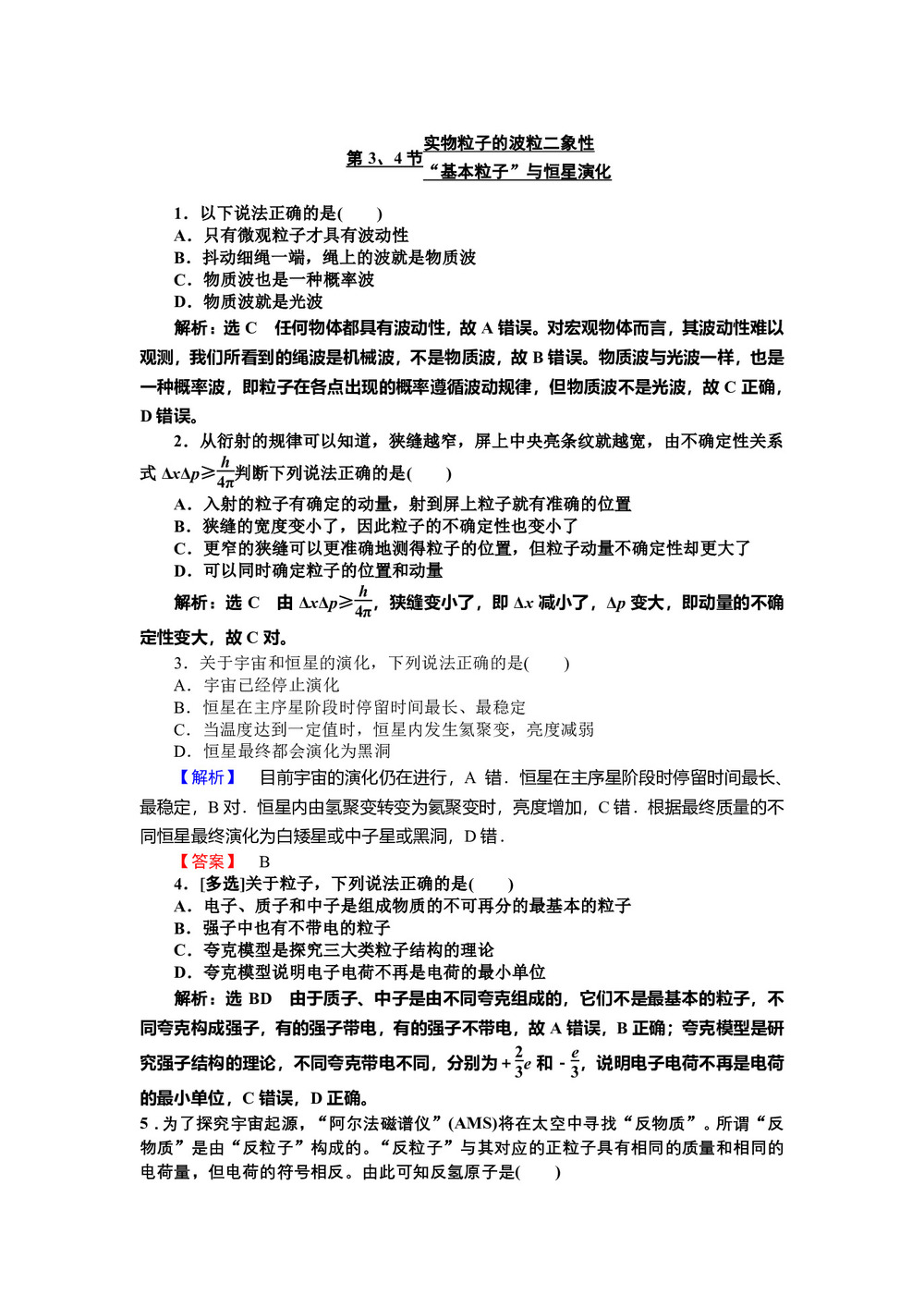 2019-2020学年鲁科版选修3-55.3实物粒子的波粒二象性  5.4“基本粒子”与恒星演化 第1课时  作业第1页