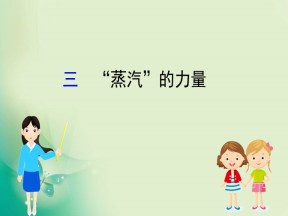 2019-2020学年人民版必修2 5.3 “蒸汽”的力量 课件（38张）