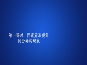 2019-2020学年苏教版必修2 专题1  第三单元  第一课时 同素异形现象　同分异构现象 课件（23张）