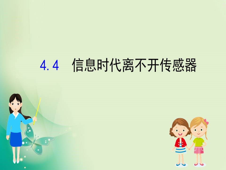 2019-2020学年沪科版选修3-2 5.3 信息时代离不开传感器 课件（77张）第1页