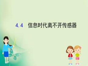 2019-2020学年沪科版选修3-2 5.3 信息时代离不开传感器 课件（77张）