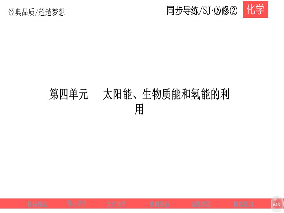2019-2020学年苏教版必修2 专题2第四单元 太阳能、生物质能和氢能的利用（33张）第3页