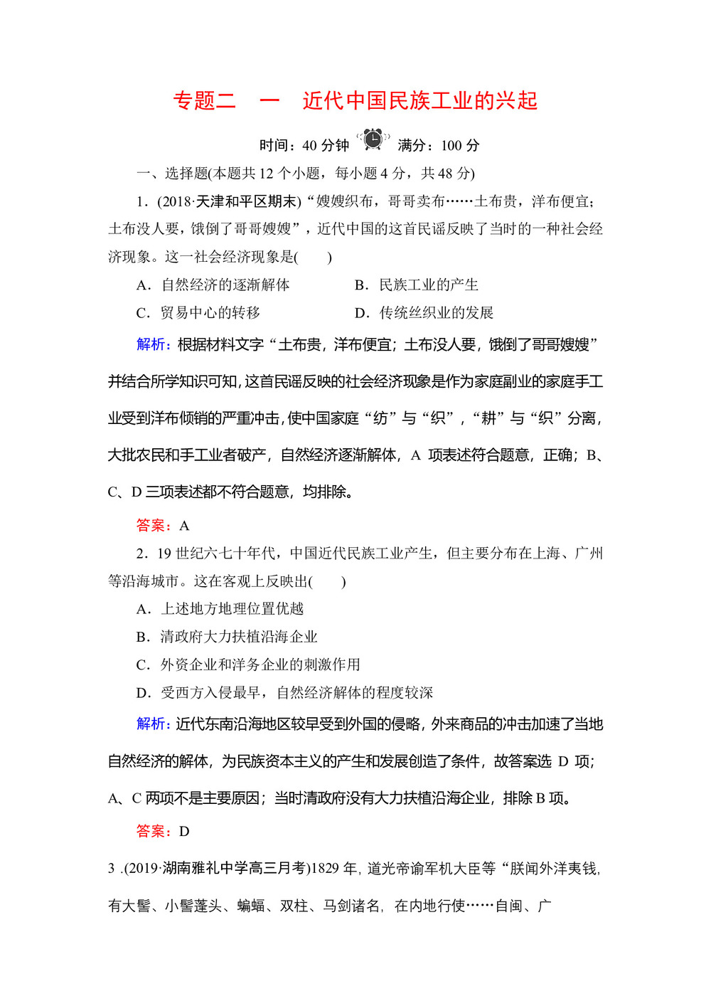 2019-2020学年人民版必修二:专题2 1 近代中国民族工业的兴起 作业第1页