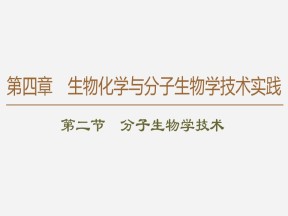 2019-2020学年 苏教版 选修1 分子生物学技术   课件  （62张）