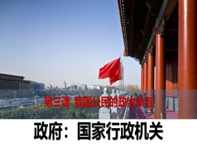 2019-2020学年人教版高中政治必修二3.1政府：国家行政机关(共25张PPT)