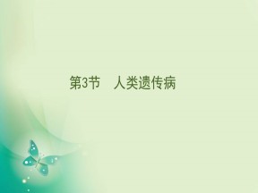 2019-2020学年人教版必修二 5.3人类遗传病 课件（74张）