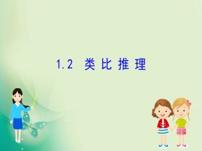 2019-2020学年北师大版选修2-2 1.1.2 类比推理 课件（73张）