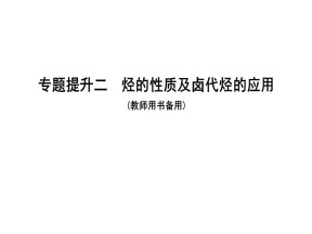2019-2020学年人教版选修5第2章烃的性质及卤代烃的应用提升课件（42张）