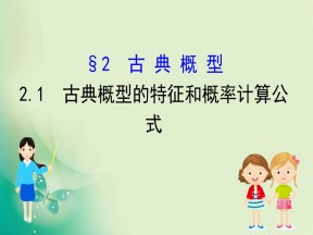 2019-2020学年北师大版必修3 3.2.1  古典概型的特征和概率计算公式 课件（61张）