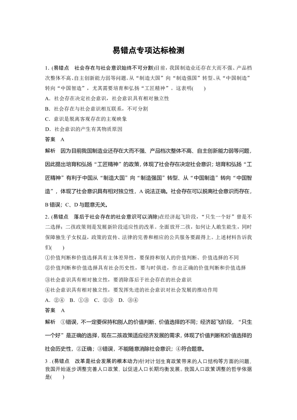2019-2020学年人教A版新素养导学同步人教版(江苏专用)高中政治必修四学案:第四单元 认识社会与价值选择 易错点专项达标检测 Word版含答案第1页