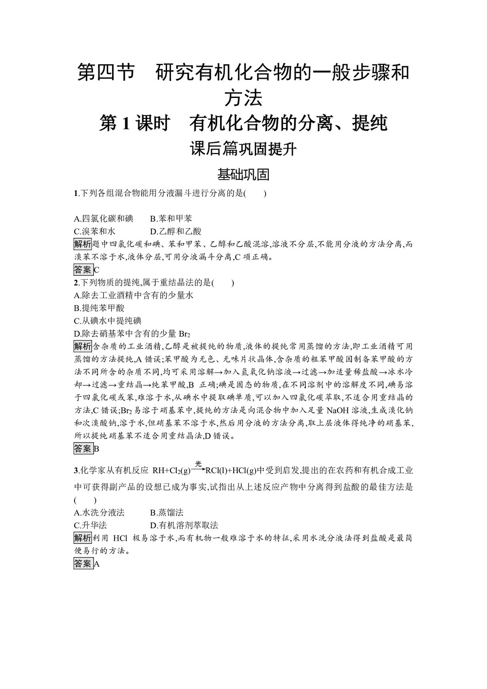 2019-2020学年人教版选修5第1章第4节第1课时 有机化合物的分离、提纯作业第1页