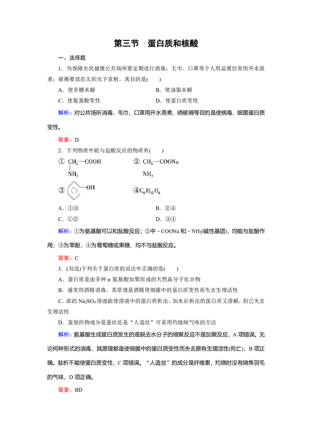 2019-2020学年人教版必修5 第四章第三节 蛋白质和核酸 作业第1页