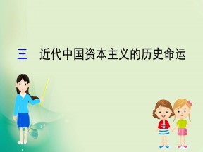 2019-2020学年人民版必修2 2.3 近代中国资本主义的历史命运 课件（33张）