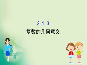 2019-2020学年人教B版选修2-2 3.1.3 复数的几何意义 课件（69张）