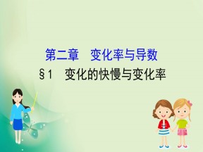 2019-2020学年北师大版选修2-2 2.1 变化的快慢与变化率 课件（46张）
