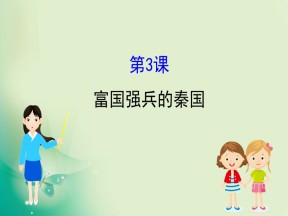 2019-2020学年人教版选修一 2.3  富国强兵的秦国 课件（41张）
