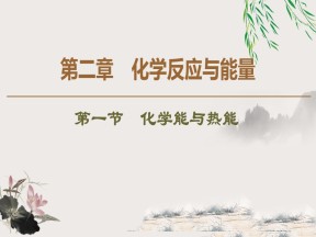 2019-2020学年人教版必修2第2章 第1节 化学能与热能课件（44张）