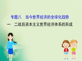 2019-2020学年人民版必修2 8.1 二战后资本主义世界经济体系的形成 课件（41张）