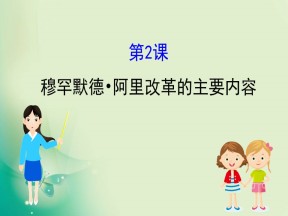 2019-2020学年人教版选修一 6.2  穆罕默德·阿里改革的主要内容 课件（32张）