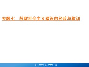 2019-2020学年人民版必修二：专题7 2 斯大林模式的社会主义建设道路 （课件）（35张）
