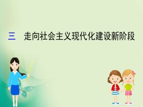 2019-2020学年人民版必修2 3.3 走向社会主义现代化建设新阶段 课件（41张）
