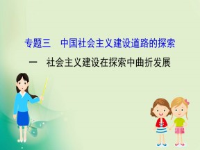 2019-2020学年人民版必修2 3.1 社会主义建设在探索中曲折发展 课件（56张）