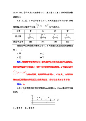 2019-2020学年人教A版选修2-3    第三章3.1第2课时残差分析   课时作业
