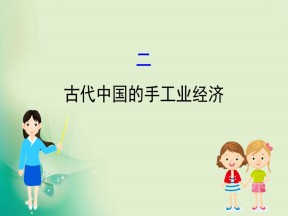 2019-2020学年人民版必修2 1.2 古代中国的手工业经济 课件（46张）