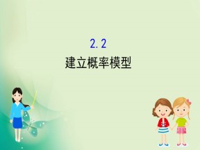 2019-2020学年北师大版必修3 3.2.2  建立概率模型 课件（41张）