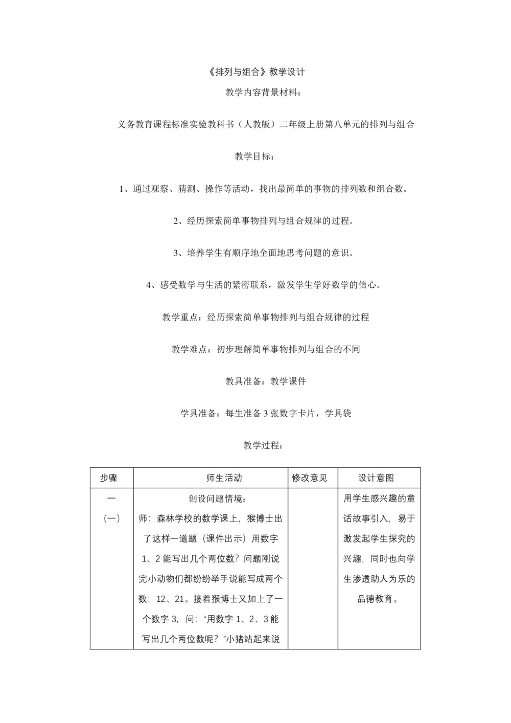 2019-2020学年北师大版选修2-3     排列与组合  教案第1页