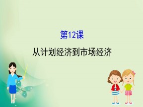 2019-2020学年人教版必修二 4.12从计划经济到市场经济 课件（63张）