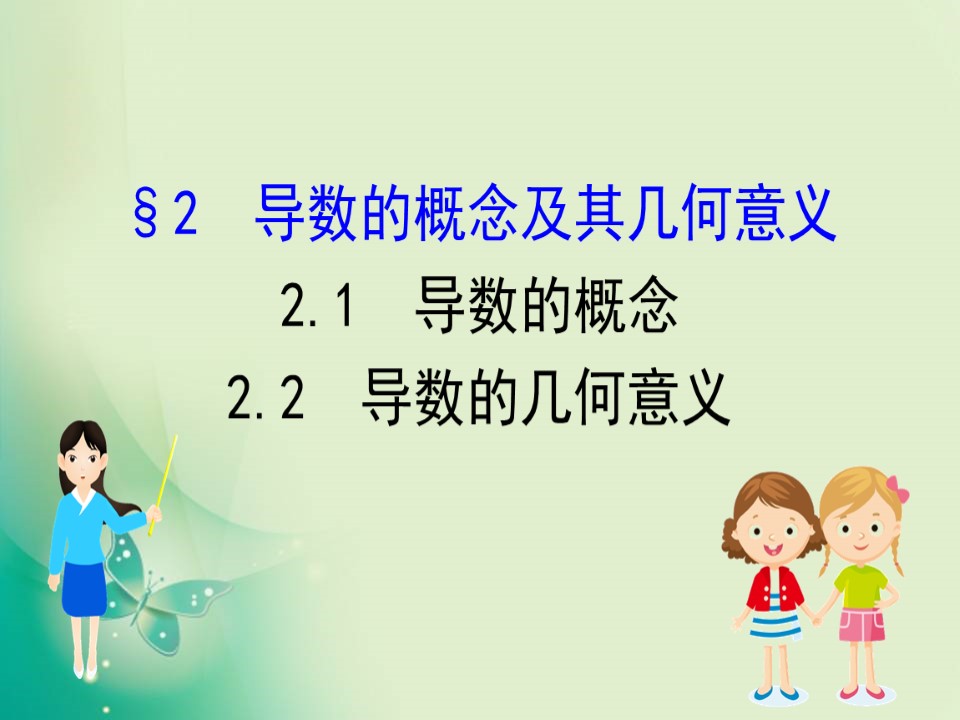2019-2020学年北师大版选修2-2 2.2.1 导数的概念 2.2.2 导数的几何意义 课件（62张）第1页