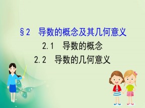2019-2020学年北师大版选修2-2 2.2.1 导数的概念 2.2.2 导数的几何意义 课件（62张）