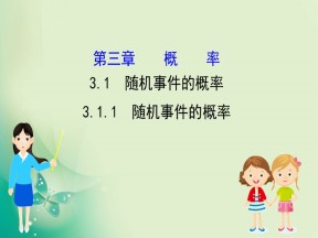 2019-2020学年人教A版必修三 3.1.1 随机事件的概率 课件（53张）