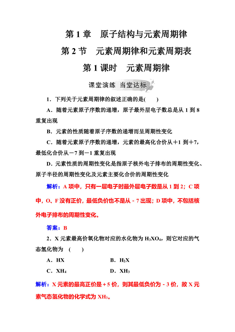 2019-2020学年鲁科版必修2 第1章第2节 元素周期律和元素周期表(第1课时) 作业第1页