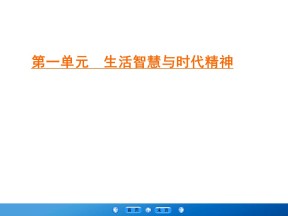 2019-2020学年人教版高中政治必修四学练测课件：第1单元 生活智慧与时代精神 第2课 第1框课件（29张）