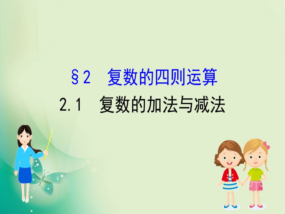 2019-2020学年北师大版选修2-2 5.2.1 复数的加法与减法 课件（70张）第1页