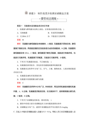 2019-2020学年人教版 选修一 制作泡菜并检测亚硝酸盐含量 作业