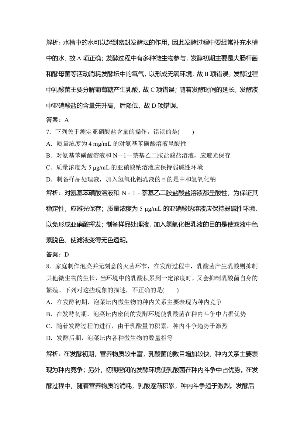 2019-2020学年人教版选修一 专题1 课题3 制作泡菜并检测亚硝酸盐含量 作业第3页