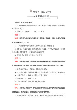 2019-2020学年人教版 选修一 腐乳的制作 作业