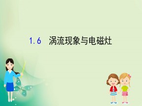 2019-2020学年沪科版选修3-2 3.2 涡流现象与电磁灶 课件（52张）