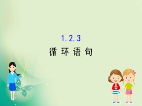 2019-2020学年人教A版数学必修3 1.2.3循环语句 课件（50张）