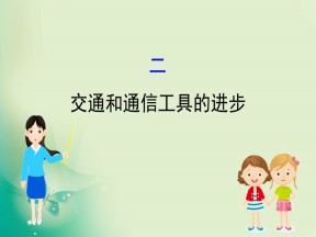 2019-2020学年人民版必修2 4.2 交通和通信工具的进步 课件（38张）