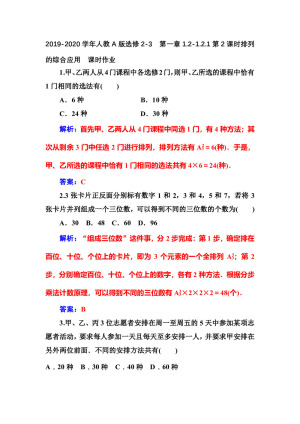 2019-2020学年人教A版选修2-3    第一章1.2-1.2.1第2课时排列的综合应用   课时作业